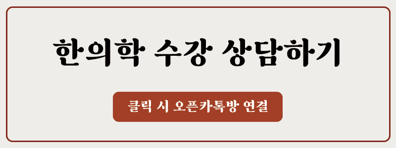 한의학학 수강 상담
